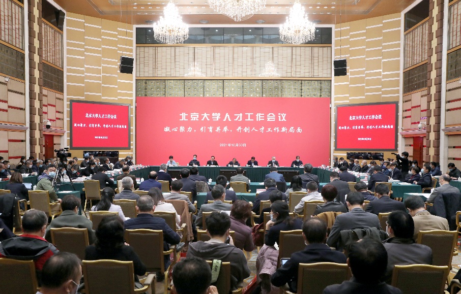 凝心聚力，引育并舉，開創人才工作新局面——北京大學召開人才工作會議