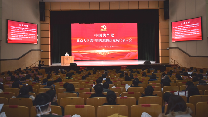 承前启后 继往开来 中共北京大学第三医院第四次党代会召开