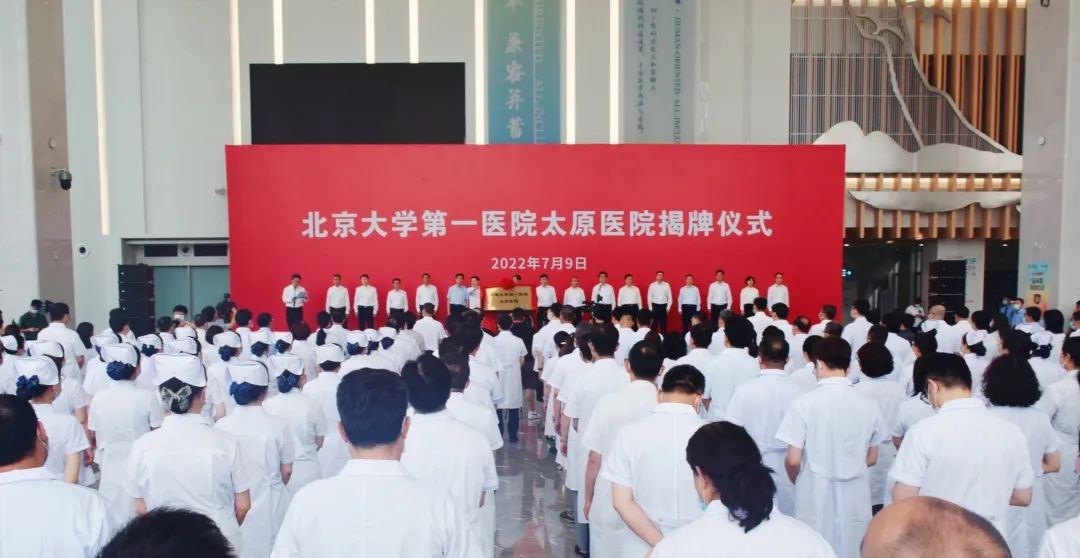 北京大学第一医院太原医院正式挂牌