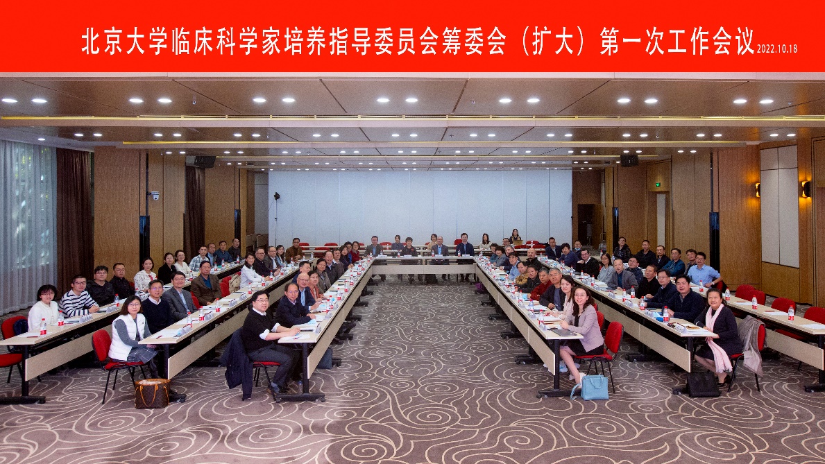 “北京大学临床科学家培养计划”指导委员会筹委会 （扩大）工作会议顺利召开