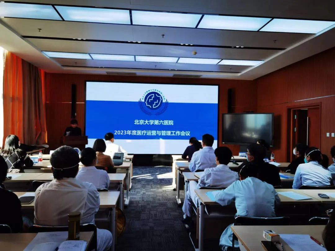 北京大学第六医院召开2023年度医疗运营与管理工作会议