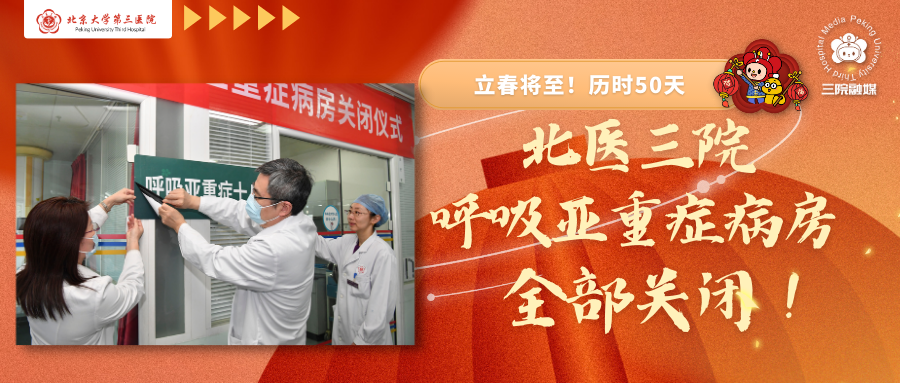 历时50天！北京大学第三医院呼吸亚重症病房全部关闭