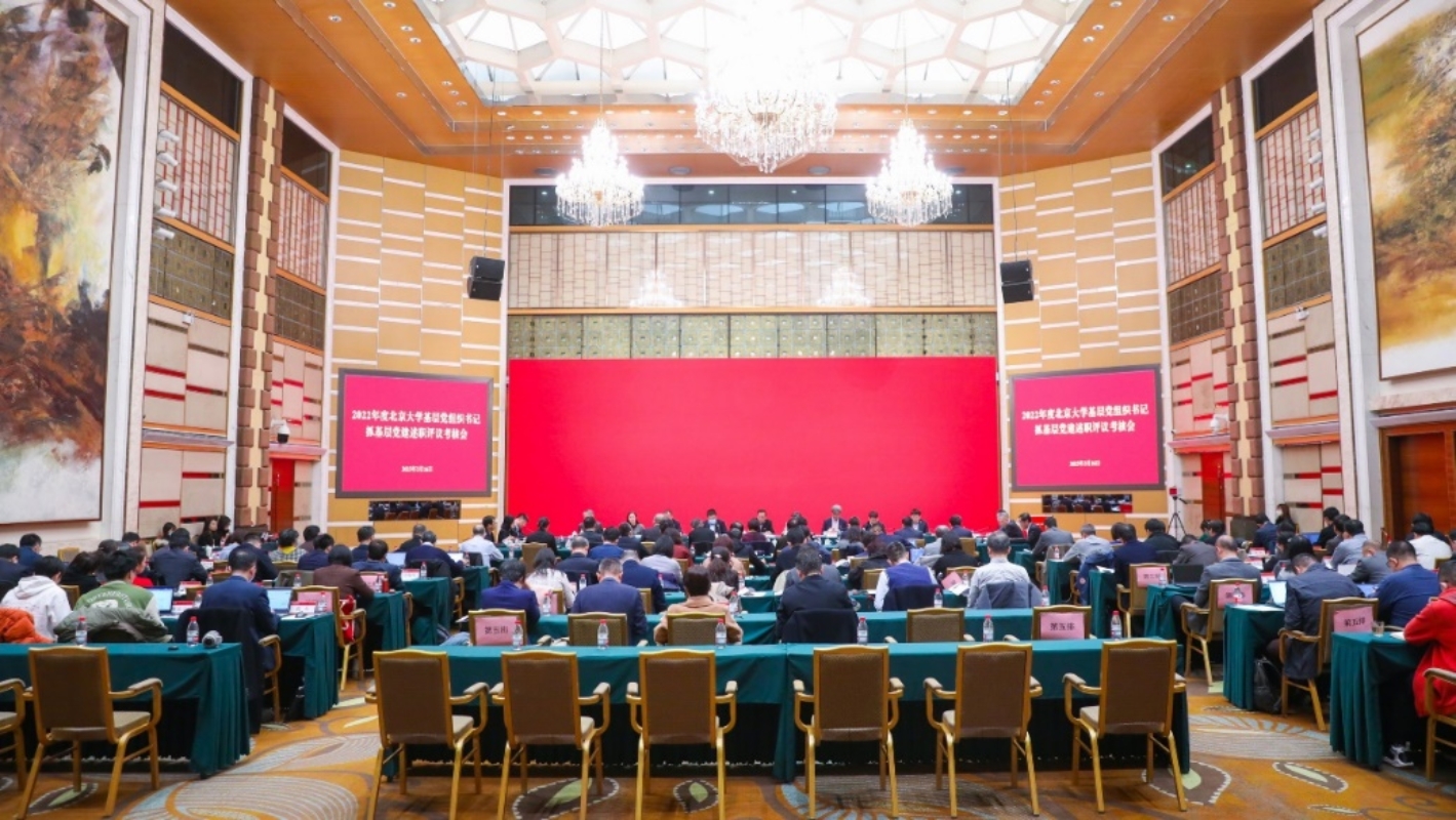 北京大学召开2022年度基层党组织书记抓基层党建述职评议考核会