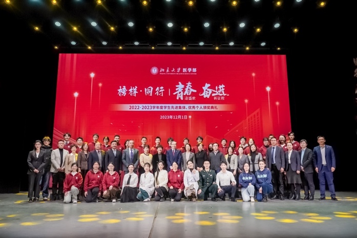 与榜样同行 共青春奋进  ———北京大学医学部2022-2023学年度学生先进集体、优秀个人颁奖典礼举行