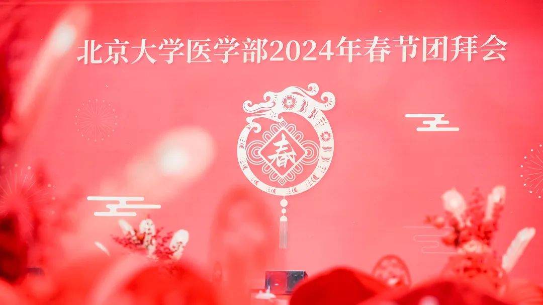 岁月镌刻光荣梦想 奋斗绘写壮美画卷——北京大学医学部举办2024年春节团拜会
