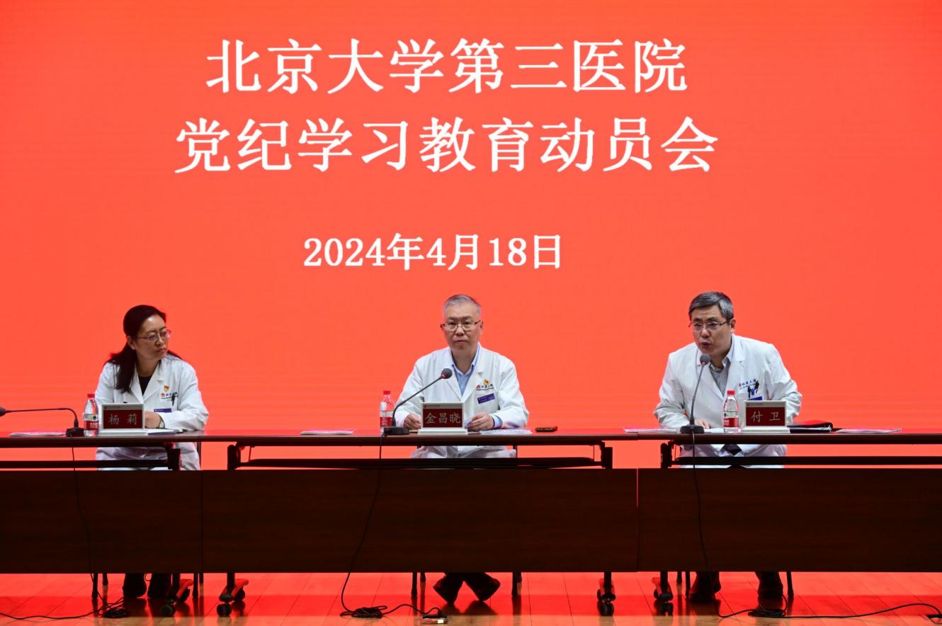 北京大学第三医院召开党纪学习教育动员会