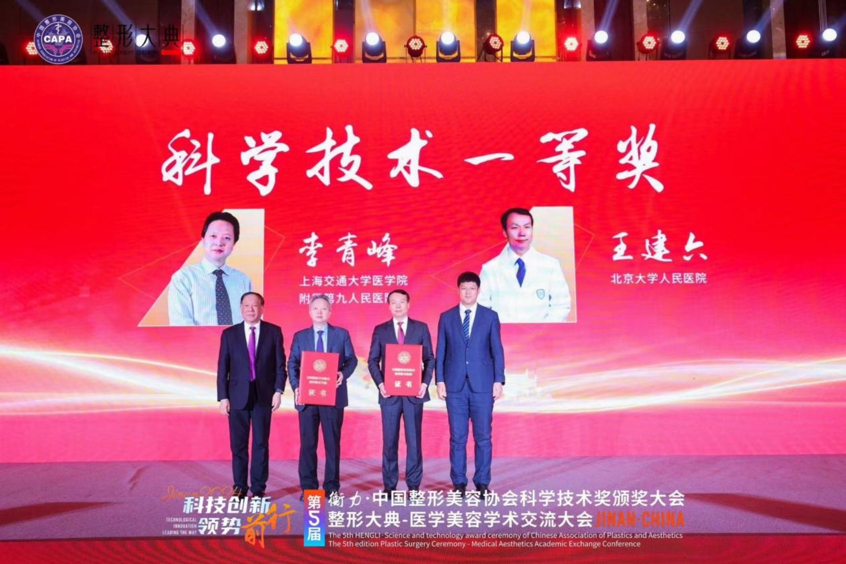 北京大学人民医院王建六团队荣获中国整形美容协会科学技术奖一等奖