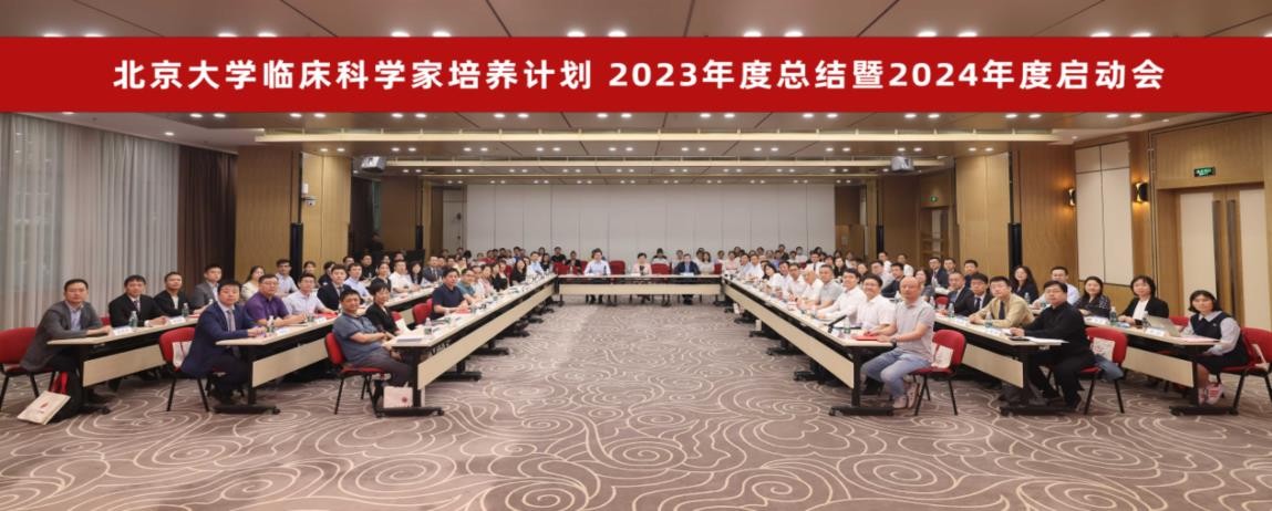 北京大学临床科学家培养计划 2023 年度总结暨 2024 年度启动会召开