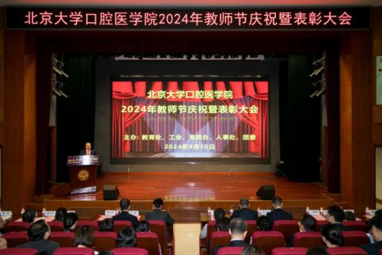 大力弘扬教育家精神，加快建设教育强国  ——北大口腔2024年教师节庆祝暨表彰大会召开