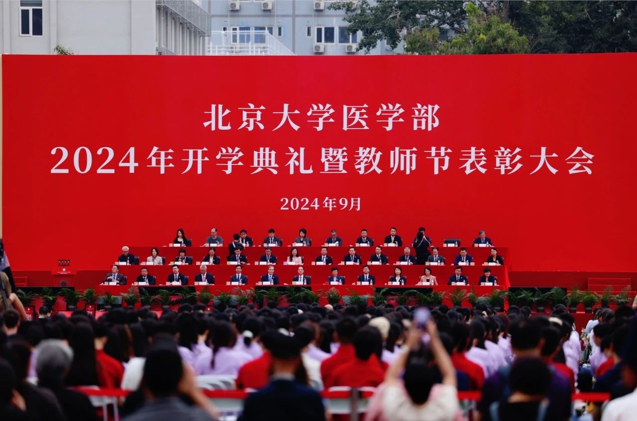 以赤诚热爱，共赴希望未来——北大医学部举行2024年开学典礼暨教师节表彰大会