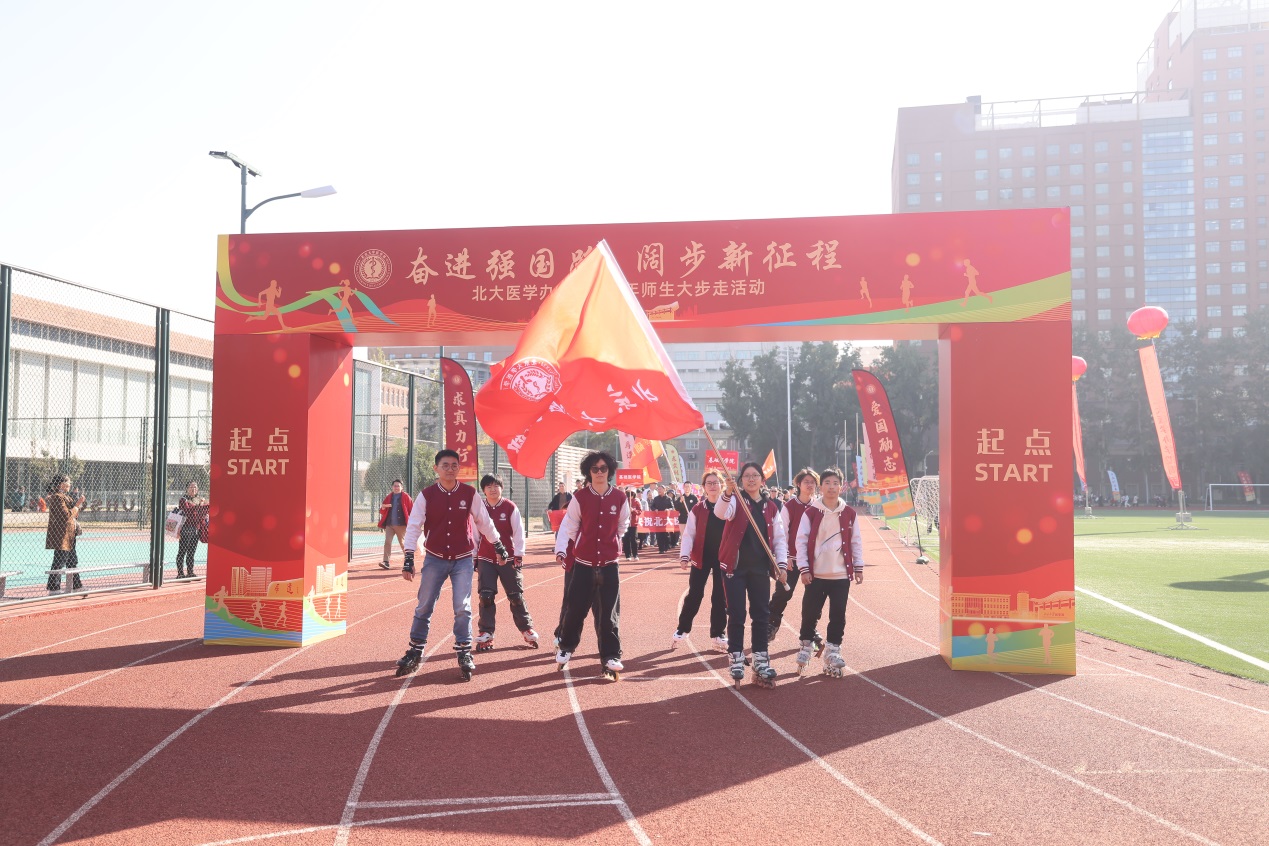 奋进强国路  阔步新征程——北大医学办学112周年师生大步走运动顺遂举行