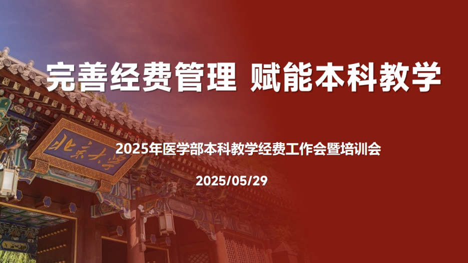 2025年本科教学经费工作会暨培训会召开