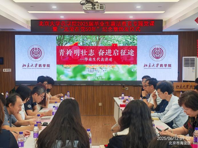 清風(fēng)啟新程 榮藥礪初心——北京大學(xué)藥學(xué)院舉辦2025屆畢業(yè)生廉潔教育專(zhuān)題黨課暨“光榮在黨50年”紀(jì)念章頒發(fā)儀式