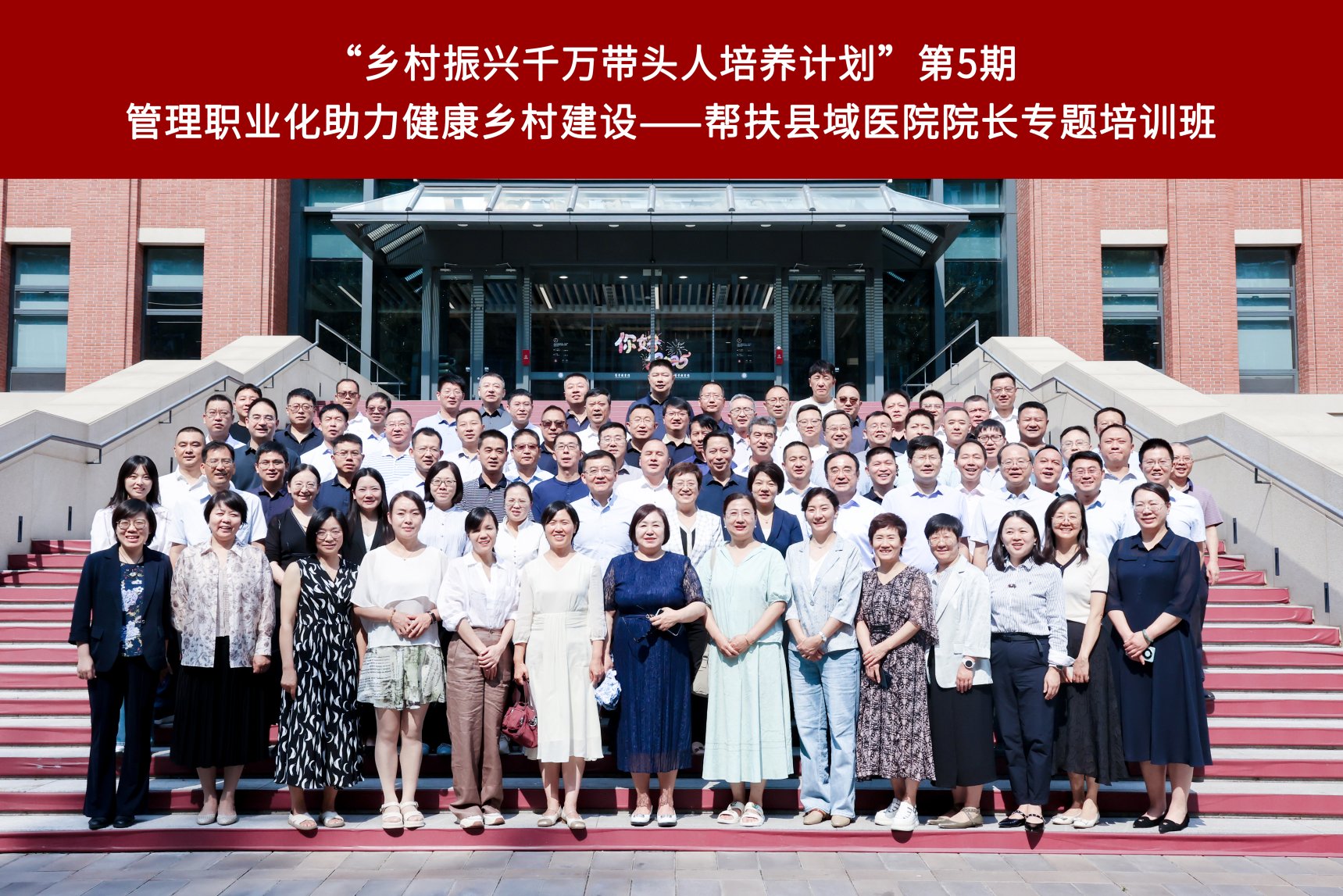 “乡村振兴千万带头人培养计划”第5期“帮扶县域医院院长专题培训班”举办
