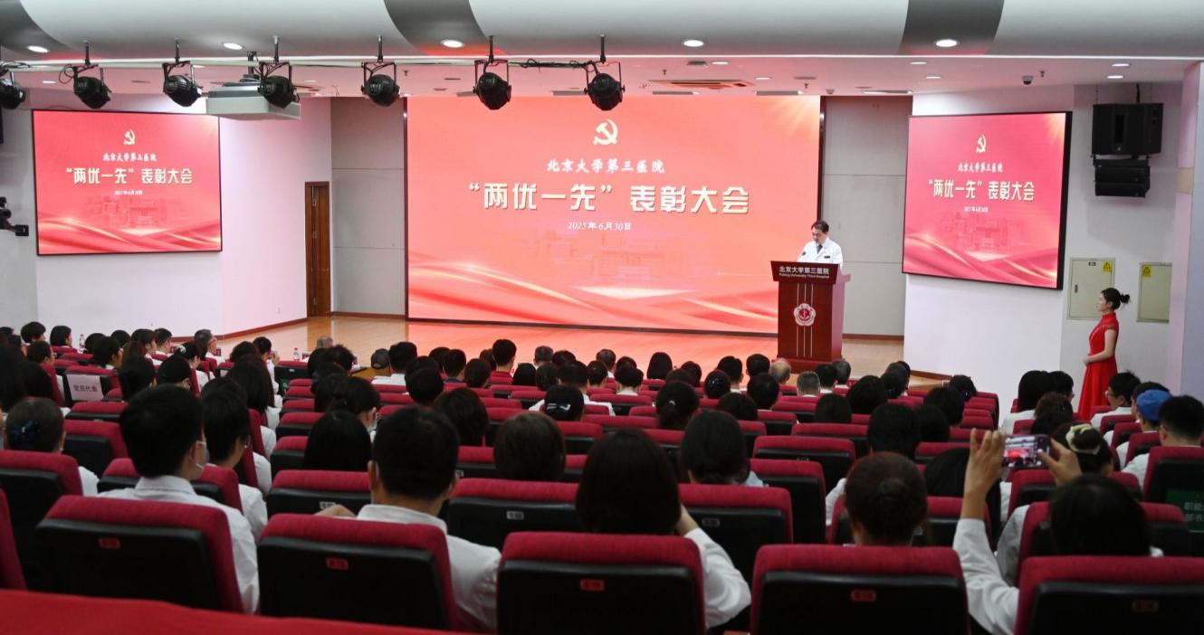 坚定信心 真抓实干——北京大学第三医院举行“两优一先”表彰大会