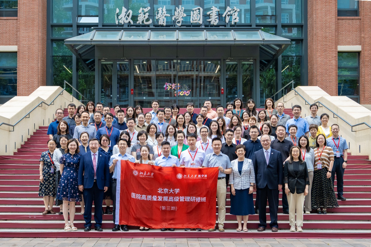 第三期北京大学医院高质量发展高级管理研修班圆满结业