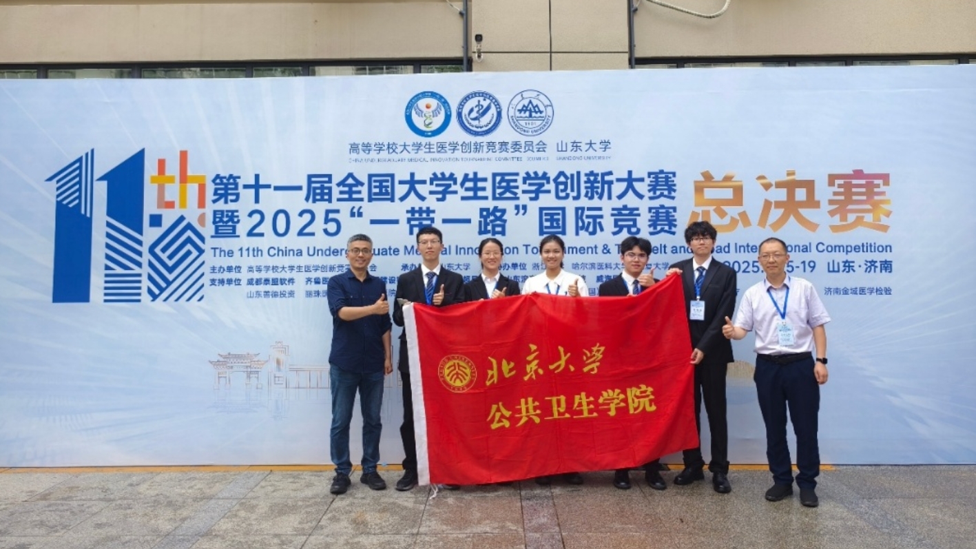 公共卫生学院两支参赛队伍在第11届全国大学生医学创新大赛暨2025“一带一路”国际竞赛总决赛中斩获两项金奖