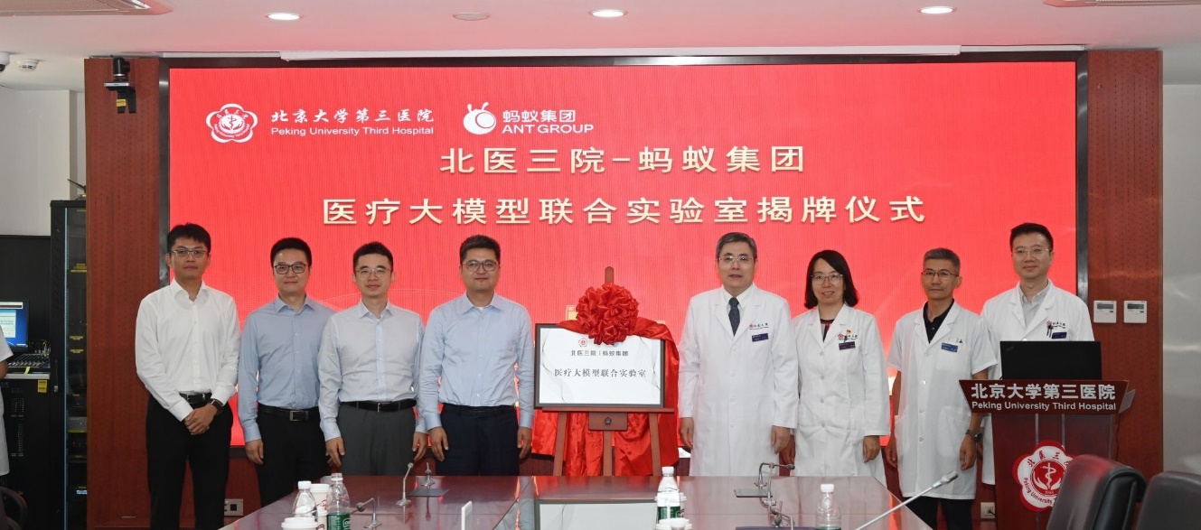 北京大学第三医院-蚂蚁集团医疗大模型联合实验室正式启动