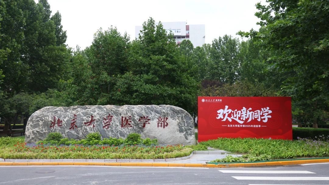 终于迎到你，2025级新同学！