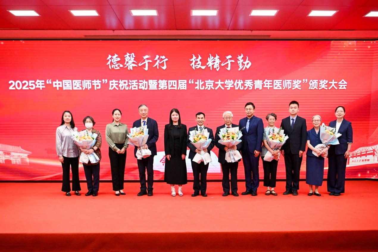 “德馨于行，技精于勤 ——北京大学医学部成功举办2025年“中国医师节”庆祝活动暨第四届“北京大学优秀青年医师奖”颁奖大会