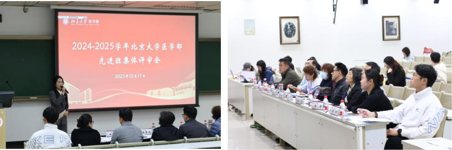 2024-2025学年北京大学医学部先进班集体评审会举行