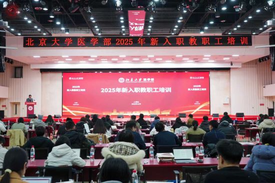 北京大学医学部举办2025年新入职教职工岗前培训