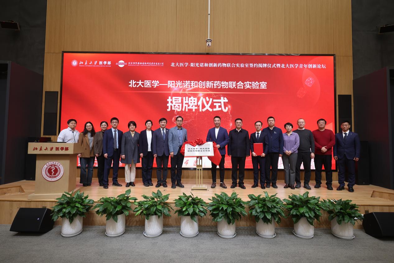 北大医学-阳光诺和创新药物联合实验室签约揭牌仪式举办