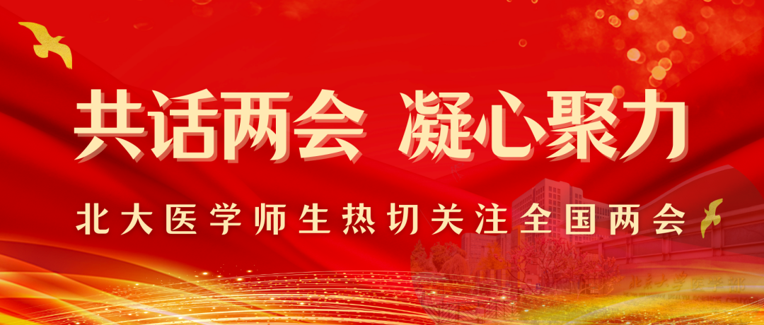 聚焦两会 | 北医代表委员、师生谈感受
