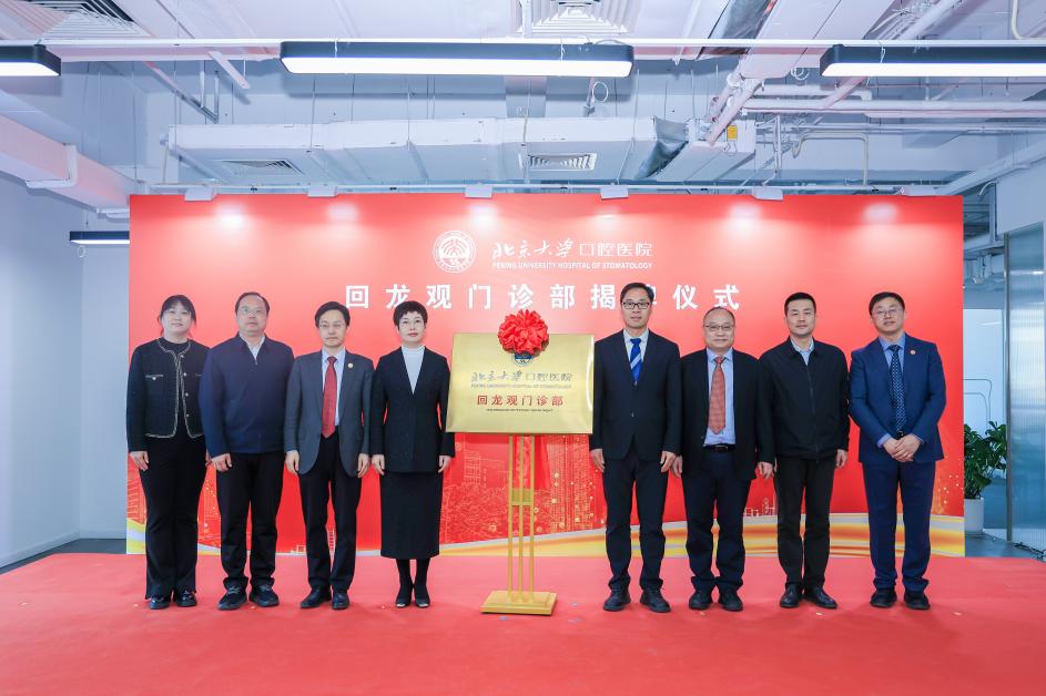 3044永利集团口腔医院回龙观门诊部揭牌启用