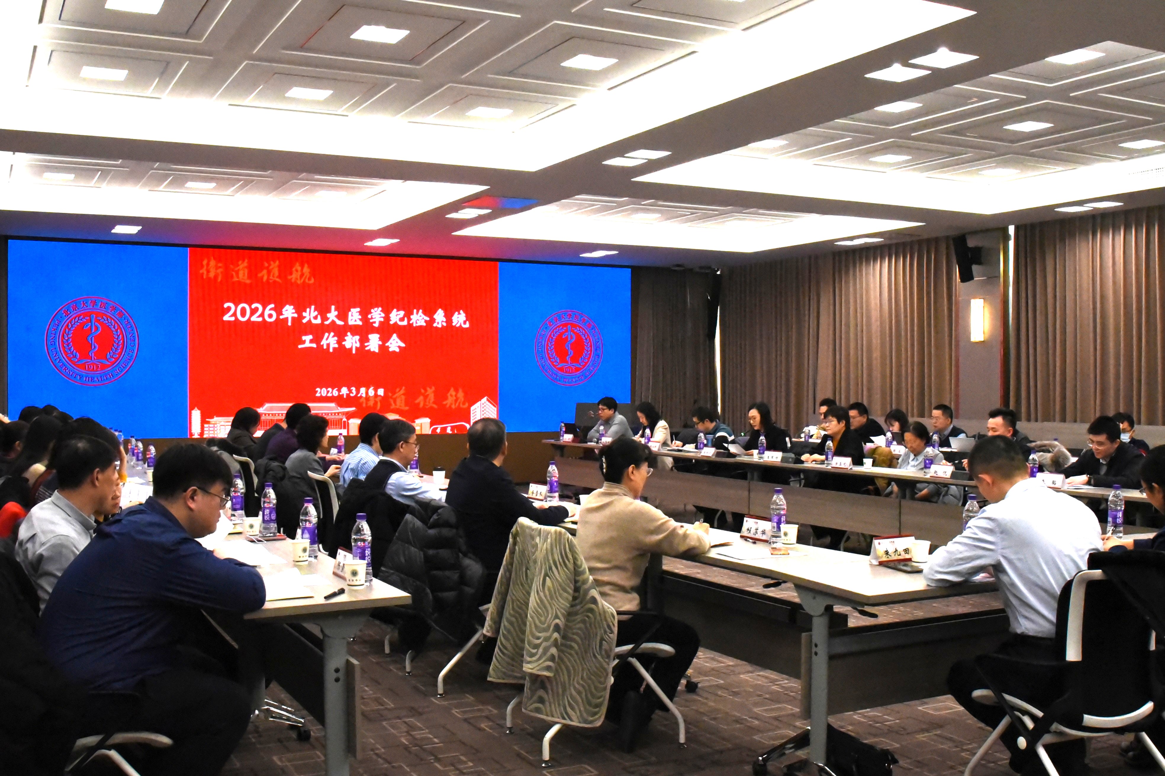 北大医学纪检系统召开2026年工作部署会