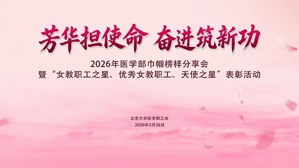 “芳华担使命 奋进筑新功”——2026年医学部巾帼榜样分享会暨“女教职工之星、优秀女教职工、天使之星”表彰活动举办