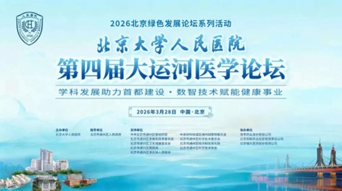 学科发展助力首都建设 数智技术赋能健康事业——BETVLCTOR伟德在线人民医院第四届大运河医学论坛成功举办