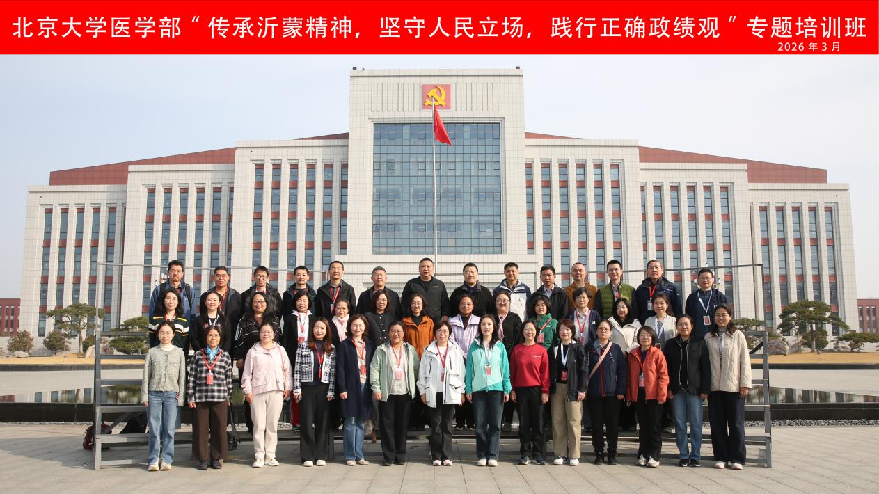 传承沂蒙精神，坚守人民立场，践行正确政绩观——医学部机关党委和后勤党委联合举办树立和践行正确政绩观学习教育专题培训