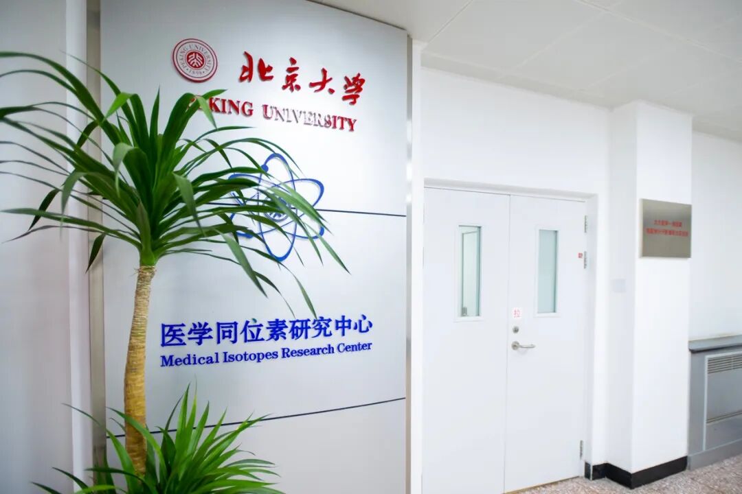 全国首个靶向整合素的创新核药获批上市 北大医学为中国核医学70周年献礼