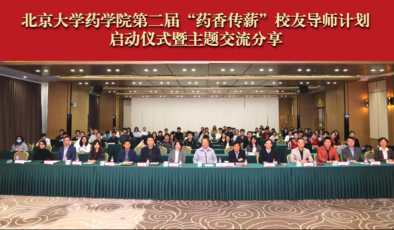 药学院第二届“药香传薪”校友导师计划启动仪式暨主题交流分享举办