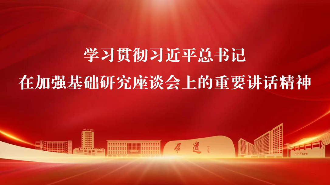 强基固本 创新争先 奋力开创北大医学基础研究新局面