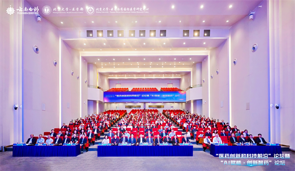 北京大学医学部与云南白药集团举办2026“医药创新和科技前沿”论坛暨“AI赋能·创新智药”论坛