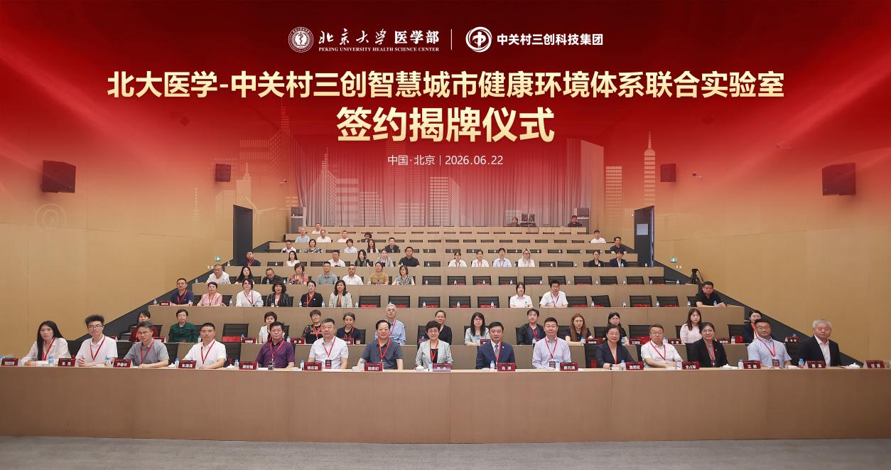北大医学-中关村三创智慧城市健康环境体系联合实验室签约揭牌  医学科技赋能智慧城市建设