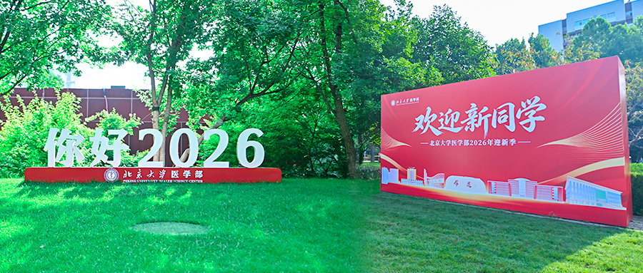欢迎你，2026级新同学！