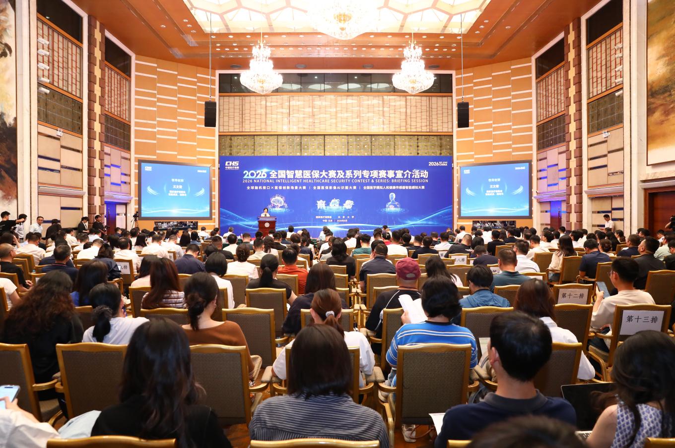 国家医疗保障局联合北京大学举办2026全国智慧医保大赛及系列专项赛事宣介活动