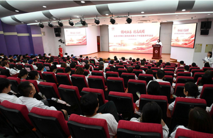 北京大学第三医院举办第九个中国医师节庆祝活动