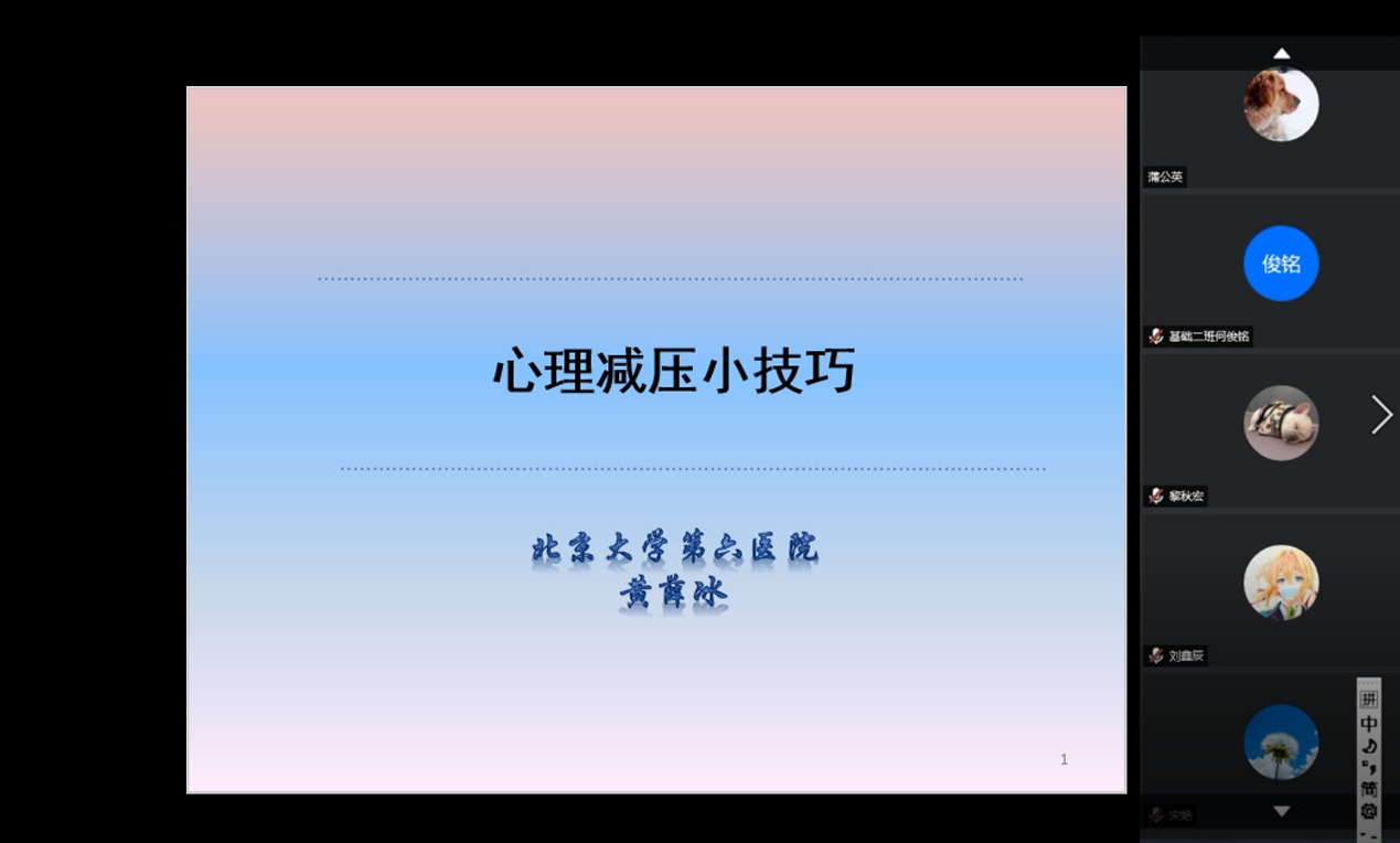 医学部学生工作部组织心理减压技巧线上讲座北医新闻网