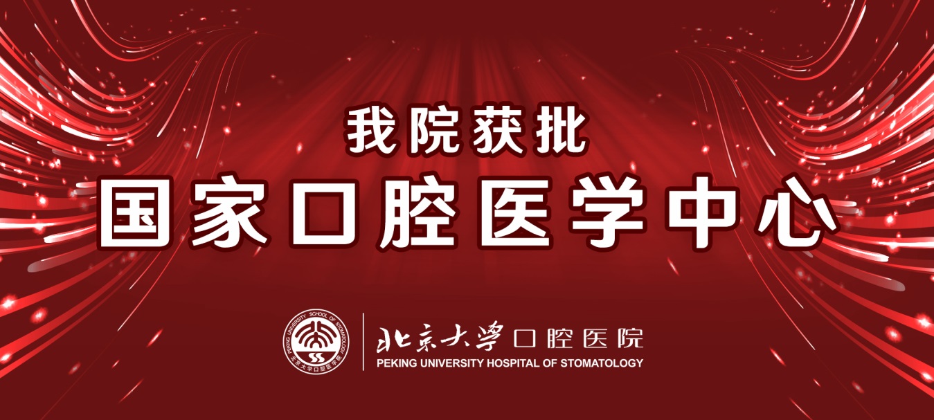 北京大学口腔医院logo图片