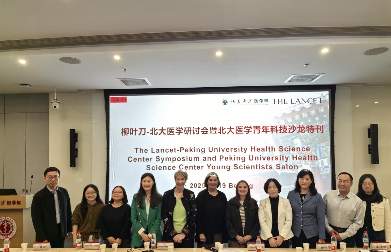 汇聚中外智慧，凝聚健康合力：柳叶刀-北大医学研讨会暨北大医学青年科技沙龙特刊会议召开